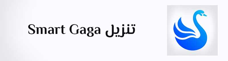 تحميل Smart Gaga تنزيل سمارت جاجا