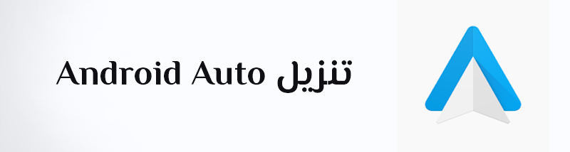 تحميل أندرويد أوتو تنزيل Android Auto