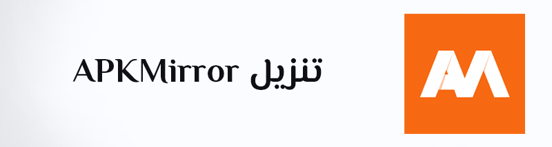 تنزيل APKMirror متجر تطبيقات الاندرويد