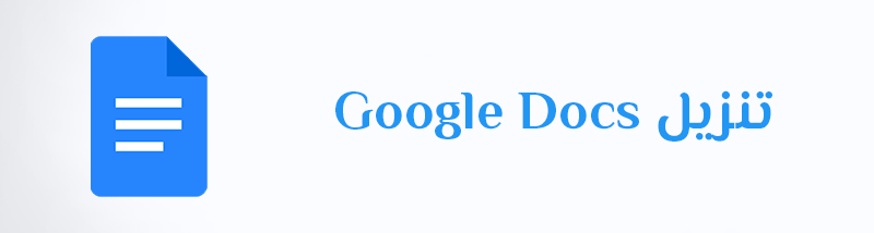 تنزيل Google Docs مستندات جوجل