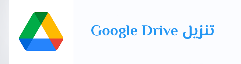 تنزيل Google Drive جوجل درايف