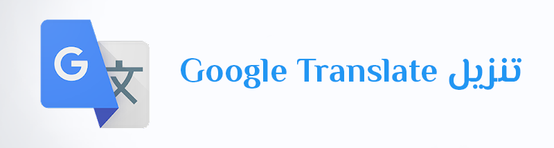 تنزيل Google Translate مترجم جوجل ترجمه