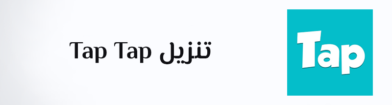 تنزيل Tap Tap متجر التطبيقات تاب تاب لـ Android