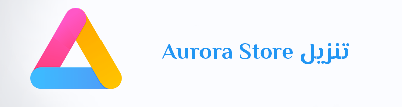 تنزيل متجر Aurora Store ارورا ستور